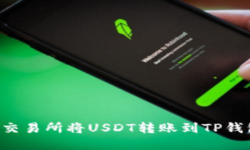 如何在币安交易所将USDT转账到TP钱包：完整指南