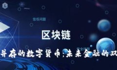 挑战并存的数字货币：未来金融的双刃剑
