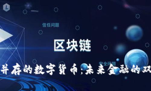 挑战并存的数字货币：未来金融的双刃剑