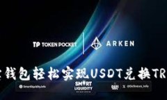 如何通过波宝钱包轻松实现USDT兑换TRX：一步步指