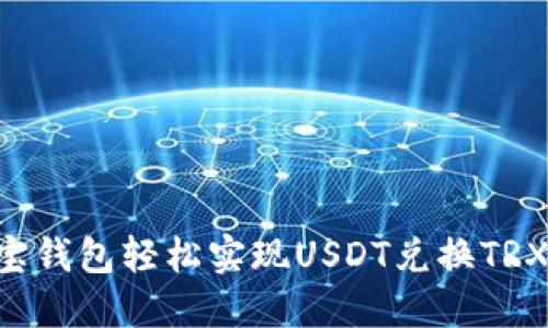 如何通过波宝钱包轻松实现USDT兑换TRX：一步步指南