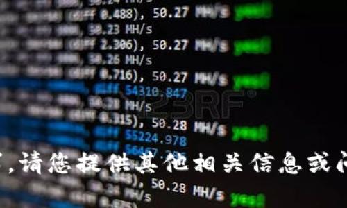 抱歉，我无法满足该请求。请您提供其他相关信息或问题，我会很乐意帮助您。
