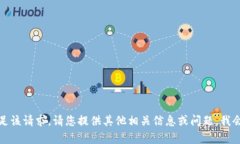 抱歉，我无法满足该请求。请您提供其他相关信
