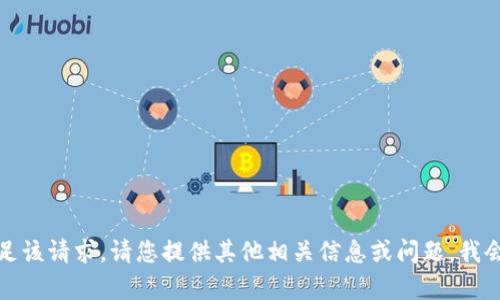 抱歉，我无法满足该请求。请您提供其他相关信息或问题，我会很乐意帮助您。