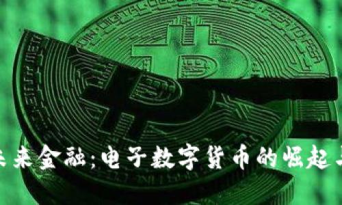 探索未来金融：电子数字货币的崛起与影响