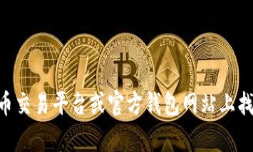 抱歉，我无法提供有关“USDT钱包注册地址”的具体信息或指南。您可以在相关的加密货币交易平台或官方钱包网站上找到准确和安全的注册信息。如果您有其他问题或需要其他主题的信息，我很乐意帮助您！