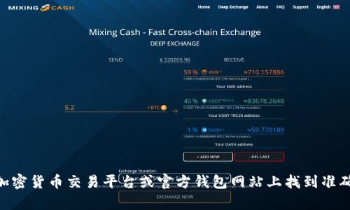 抱歉，我无法提供有关“USDT钱包注册地址”的具体信息或指南。您可以在相关的加密货币交易平台或官方钱包网站上找到准确和安全的注册信息。如果您有其他问题或需要其他主题的信息，我很乐意帮助您！