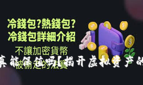 数字货币真能保值吗？揭开虚拟资产的神秘面纱