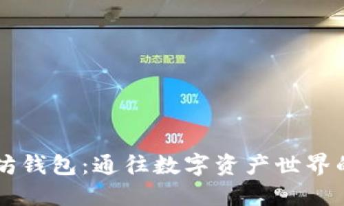 以太坊钱包：通往数字资产世界的桥梁
