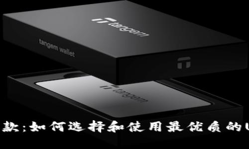 : 轻松收款：如何选择和使用最优质的USDT钱包
