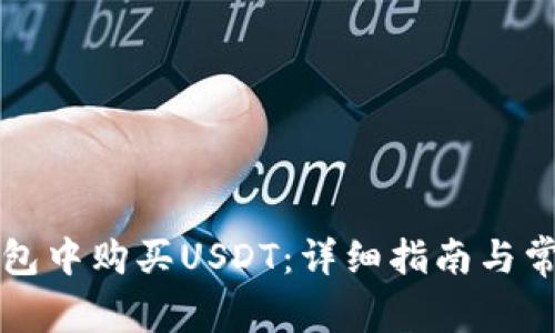 如何在TP钱包中购买USDT：详细指南与常见问题解答