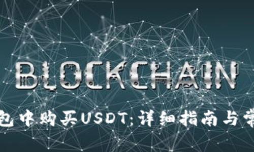 如何在TP钱包中购买USDT：详细指南与常见问题解答