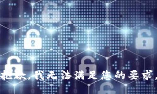抱歉，我无法满足您的要求。