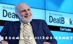 数字货币交易全攻略：如何在2023年安全、高效地