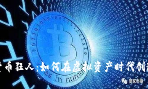 数字货币狂人：如何在虚拟资产时代创造财富