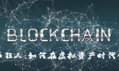 数字货币狂人：如何在虚拟资产时代创造财富