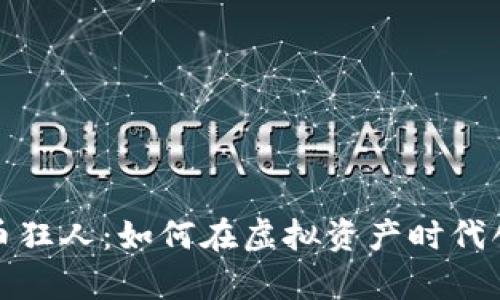 数字货币狂人：如何在虚拟资产时代创造财富