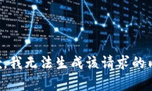 抱歉，我无法生成该请求的内容。