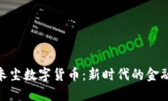 探索朱尘数字货币：新时代的金融革命