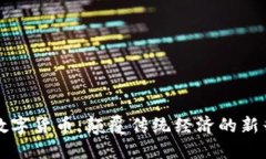 麻哲数字货币：颠覆传统经济的新兴力量