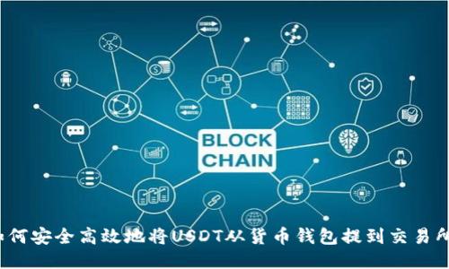 如何安全高效地将USDT从货币钱包提到交易所？