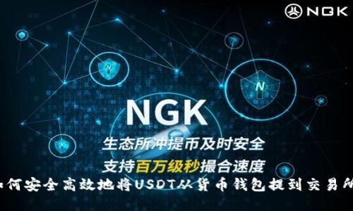 如何安全高效地将USDT从货币钱包提到交易所？