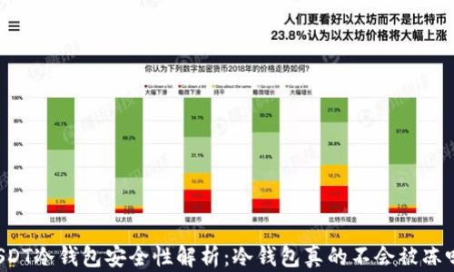 
USDT冷钱包安全性解析：冷钱包真的不会被冻吗？