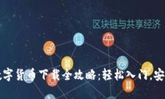 虚拟数字货币下载全攻略：轻松入门，安全投资