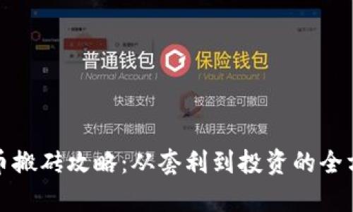 数字货币搬砖攻略：从套利到投资的全方位解析