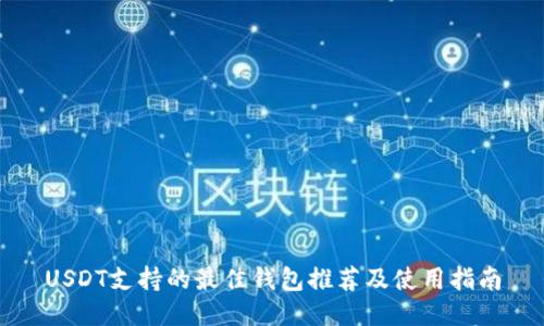 USDT支持的最佳钱包推荐及使用指南