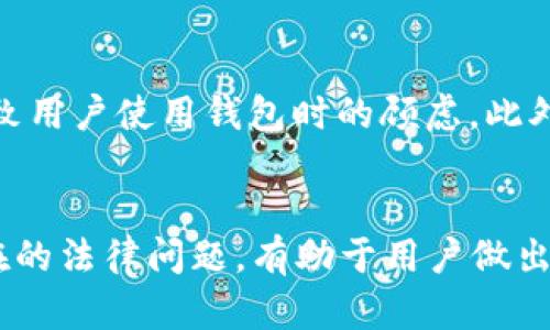   了解以太坊钱包是否需要实名认证的真相 / 
 guanjianci 以太坊, 钱包, 实名认证 /guanjianci 

引言
在数字货币的世界中，以太坊作为一种领先的去中心化平台，吸引了大量的用户和开发者。随着以太坊生态系统的不断发展，钱包作为管理和储存以太坊及其代币的工具，变得越来越重要。当涉及到钱包的安全性和用户身份管理时，实名认证这一话题常常引发广泛讨论。
本篇文章旨在深入探讨以太坊钱包是否需要实名认证的真相，以及这一过程对用户的影响。我们将从以太坊的基本概念开始，逐步探讨钱包的分类、安全性、与实名认证相关的法律问题，最终回答几个常见问题，以期为读者提供全面的了解。

什么是以太坊和以太坊钱包
以太坊是一种分布式计算平台，支持智能合约的执行。它在比特币之后成长为全球第二大加密货币平台，其原生代币为以太坊（ETH）。为了在以太坊网络中进行操作，比如发送和接收ETH或其他基于以太坊的代币，用户需要使用以太坊钱包。钱包的主要功能是管理用户的公钥和私钥，使用户能够安全地进行交易。
以太坊钱包主要分为热钱包和冷钱包。热钱包是在线钱包，便于随时进行交易；冷钱包是离线存储，安全性更高，适合长期储存资产。

以太坊钱包的安全性
钱包的安全性是用户选择以太坊钱包时最重要的考虑因素之一。热钱包虽然使用方便，但相对较容易受到黑客攻击；冷钱包由于不连接互联网，更加安全，但在使用时需要额外的步骤。随着加密货币诈骗和黑客事件频繁发生，用户对钱包的安全性要求也越来越高。因此，钱包服务商在安全性方面必须做到尽可能完善。
除了钱包本身的安全设计，用户的身份管理也成为了一个重要的议题。实名制可以为钱包提供额外的安全保障，减少虚假交易和欺诈行为的发生。然而，实名制也引入了隐私保护和数据安全的复杂问题。

以太坊钱包与实名认证的关系
针对以太坊钱包是否需要实名认证的问题，实际上并没有统一的答案。以太坊网络本质上是去中心化的，用户可以使用匿名的钱包进行交易，无需提供个人身份信息。然而，交易所、基于以太坊的某些平台和服务商可能会要求用户进行实名认证，以符合当地法律法规。
比如，许多加密货币交易所为了遵守反洗钱（AML）和了解客户（KYC）政策，会要求用户提供身份证明、地址证明等信息。这一政策虽然提高了合规性，但也带来了用户隐私保护的担忧。对此，用户需要权衡利弊，选择合适的服务平台。

与实名认证相关的法律问题
在很多国家和地区，监管机构对于加密货币的监管策略不断加强，尤其是在用户身份验证方面。例如，美国的金融犯罪执法网络（FinCEN）要求加密货币交易所和钱包提供商实施KYC程序，以防止各种形式的金融犯罪。
在这种背景下，一些以太坊钱包服务商可能会主动选择实行实名认证，以确保业务的合法性。用户在选择钱包时，应该事先了解其是否需要实名认证，以及相关的法律法规是如何影响使用体验的。

常见问题解答

问题一：使用以太坊钱包时，我能否保持匿名？
是的，使用以太坊钱包进行交易时，可以保持匿名。以太坊的设计支持去中心化和匿名性，用户可以使用公钥进行交易，而无需提供个人信息。然而，许多交易所和平台为了合规，需要进行实名认证；这意味着如果你打算在这些平台上交易，必然需要提供身份信息。但如果只是在一个去中心化的环境中使用钱包，完全可以匿名。

问题二：为什么某些平台要求实名认证？
许多以太坊相关的平台和钱包要求用户进行实名认证，主要是出于合规性原因。根据当地的法律法规，许多国家要求金融服务提供商进行KYC和AML的审查，以确保不被利用进行洗钱、诈骗等违法行为。这是为了保护用户和整个金融系统的安全。不过，这也引发了用户对隐私保护的担忧，许多人对于提供个人信息持谨慎态度。

问题三：如何选择不需要实名认证的钱包？
选择不需要实名认证的钱包时，用户需要注意三个方面。一是钱包的类型，热钱包和冷钱包各有优缺点，用户可根据需求选择；二是钱包的安全性，需查看其安全性评测和用户评价；三是其服务条款和政策，确保不需要提供任何身份信息。此外，建议使用那些开源的钱包，因为透明性能够增强信任度。

问题四：实名制是否会影响我的使用体验？
实名制可能会显著影响用户的使用体验。需要提供身份信息时，用户在注册和KYC审核中可能面临额外的时间和精力成本，同时若涉及到个人隐私，也可能导致用户使用钱包时的顾虑。此外，在一些严格执行实名认证法规的地区，用户的交易也会受限。有的用户可能选择避免使用某些平台，以保护其隐私，但这也可能导致他们失去一些便利服务。

总结
以太坊钱包的实名认证问题并没有标准答案。在去中心化的以太坊网络上，用户可以保持匿名，但在某些平台上，实名认证是合规的要求。理解这种关系和潜在的法律问题，有助于用户做出明智的选择。同时，用户应关注钱包的安全性和服务条款，以确保在保护个人隐私的同时，能够安全地管理和交易以太坊及其相关资产。