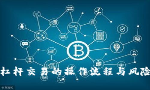 数字货币杠杆交易的操作流程与风险控制指南