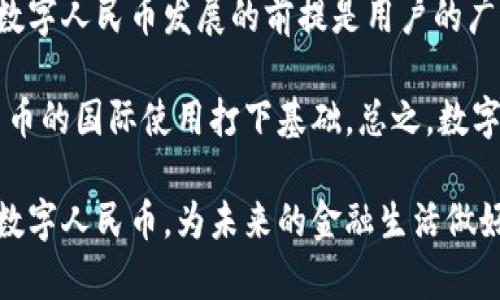   央行数字货币购买指南：一步步教你轻松获取 / 
 guanjianci 央行数字货币, 数字人民币, 购买指南 /guanjianci 

随着科技的发展，数字货币逐渐成为现代金融体系的重要组成部分。特别是各国中央银行纷纷推出自己的数字货币，其中中国人民银行推出的数字人民币（DC/EP）备受关注。数字人民币不仅是支付手段的创新，同时也可能在未来改变整个经济体系。在这篇文章中，我们将深入探讨央行数字货币的购买方式，以及相关的背景知识。

什么是央行数字货币？
央行数字货币是由国家中央银行发行的数字化形式的货币。与传统的现金和银行存款类似，央行数字货币具有法偿性，即国家强制认可其支付功能。数字人民币的主要目标是提高支付效率，促进金融的普惠，同时降低交易成本，维护金融稳定。

数字人民币的推出充分体现了国家对金融科技的重视。其不同之处在于，数字人民币并非依赖于区块链技术，而是一种中央集权的系统。央行通过发行数字人民币，可以更好地掌握货币的流通情况，并降低金融犯罪的风险。

央行数字货币的购买方式
目前，购买数字人民币的途径较为有限。与传统金融产品相比，数字人民币尚未在市场上全面推广。为了购买数字人民币，用户需遵循以下步骤：

ol
li下载相关应用：用户需要下载特定的数字货币钱包，例如中国人民银行指定的数字人民币钱包应用。/li
li账户注册：打开应用后，用户需要进行注册，提供个人身份证件和联系信息。/li
li接受实名认证：为了符合国家的反洗钱法规，用户需要完成实名认证，这通常包括上传身份证明文件并进行人脸识别。/li
li充值资金：用户可以通过绑定银行账户或者支付宝、微信等支付工具，进行资金充值，以便将资金转化为数字人民币。/li
li完成购买：充值完成后，用户可以在应用内进行数字人民币的购买，系统会自动完成资产的转换。/li
/ol

央行数字货币的优势与潜在风险
央行数字货币作为一种新兴支付工具，具有诸多优势：
ol
li提高支付效率：数字人民币的交易过程更为高效，尤其在跨境支付方面，能够显著缩短交易时间。/li
li降低交易成本：数字人民币具备类似现金的特性，消除了信用卡、第三方支付的手续费，能有效降低个人与企业的成本。/li
li促进金融普惠：数字人民币可以助力未被充分服务的群体，特别是在农村地区，提升其金融服务的可及性。/li
li提升金融安全：由于央行对数字人民币的全面监管，潜在的金融风险有望降低。/li
/ol

然而，数字人民币的推出同样伴随着一定的风险：
ol
li隐私问题：央行虽然声称可以保护用户隐私，但数字货币的追踪机制可能会导致用户数据被过度监控。/li
li技术风险：任何新技术都有可能出现漏洞，数字人民币的技术实施需要保障系统的稳定与安全。/li
li用户适应性：对许多用户来说，从传统的支付方式转向数字货币可能需要一定的学习成本。/li
/ol

可能相关的问题

1. 数字人民币是否可以进行跨境交易？
随着数字人民币逐渐普及，跨境交易的问题也引起了热议。现实中，数字人民币尚处于适用范围的探索阶段。根据央行的说法，未来有可能会推动数字人民币的跨境使用，但目前来看，数字人民币主要在国内使用，在国际上的应用仍需等候政策的进一步明确。

在一些区域性国际合作中，比如“数字货币跨境支付的联合实验”，已经有小规模的跨境交易尝试。这表明，数字货币在国际支付领域的潜力是存在的，但仍需要解决法律法规、市场接受度等多方面的问题。

2. 数字人民币如何保障隐私安全？
隐私保护常常是数字货币讨论的重要话题，数字人民币在设计之初就考虑到这一问题。尽管央行表示会最大限度保护用户隐私，但由于其中心化特性，央行能掌握每笔交易的数据，这引发了人们对数据安全的担忧。

为了应对这一挑战，央行采取了多种措施提升隐私保护，包括加密技术的应用、设立数据隐私保护机制等。此外，数字人民币在设计时分为“可追踪”和“匿名”两类交易，以便在保护用户隐私和打击金融犯罪之间取得平衡。

3. 如何看待数字货币对传统金融体系的影响？
数字货币的引入无疑会对传统金融体系带来深远影响。首先，数字人民币的推出或将导致传统银行业务的转变。用户在使用数字钱包时，可以直接转账，无需经由银行，这将冲击银行的支付业务，实现直接的金融交易。

其次，由于数字货币具备的透明特点，将有助于金融监管的加强。监管机构可以对资金流动进行实时监控，从而减少洗钱和其他金融犯罪行为。此外，数字人民币的推行也将促进支付链条的简化，降低交易成本，提升金融服务的效率。

4. 未来数字人民币的发展前景如何？
随着数字经济的迅速发展，数字人民币的未来发展前景广阔。其不仅能够提高国家货币政策的实施效率，还可能在国际市场中占据一席之地。然而，数字人民币发展的前提是用户的广泛接受与认可。

未来，数字人民币可能会在更多的场景中得到应用，尤其是在智能合约、物联网等新兴技术中。此外，与其他国家央行数字货币的互动，将为数字人民币的国际使用打下基础。总之，数字人民币的未来需要不断探索、完善与规范，只有在技术、安全、政策等方面取得进展，才能全面实现其潜力。

总之，央行数字货币作为一种新兴的货币形式，备受关注，其购买方式和使用场景正在逐渐明确。希望通过这篇指南，能帮助大家更好地理解和购买数字人民币，为未来的金融生活做好准备。