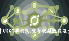 轻松创建USDT冷钱包：完整视频教程及步骤解析