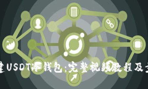 轻松创建USDT冷钱包：完整视频教程及步骤解析