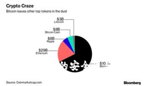 冷钱包存储USDT的安全性与隐私性探究