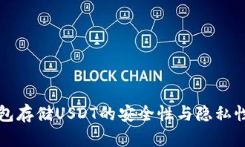 冷钱包存储USDT的安全性与隐私性探究