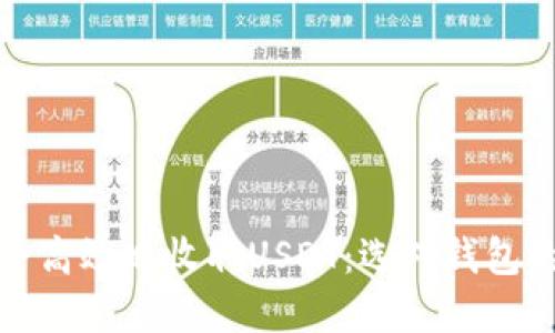 如何安全高效地收取USDT：选对钱包的重要性