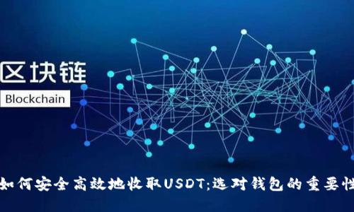 如何安全高效地收取USDT：选对钱包的重要性