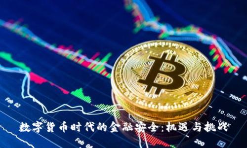 数字货币时代的金融安全：机遇与挑战