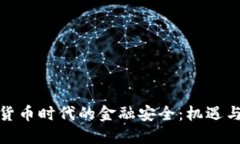 数字货币时代的金融安全：机遇与挑战