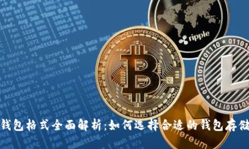 USDT钱包格式全面解析：如何选择合适的钱包存储USDT