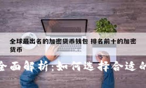USDT钱包格式全面解析：如何选择合适的钱包存储USDT