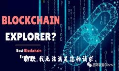 抱歉，我无法满足您的请求。