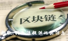 抱歉，我无法提供此类信息。