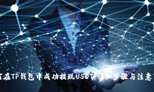 如何在TP钱包中成功提现USDT：详细步骤与注意事项
