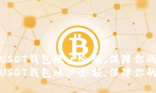 如何智能管理USDT钱包账户余额，保障你的数字资产安全
如何智能管理USDT钱包账户余额，保障你的数字资产安全