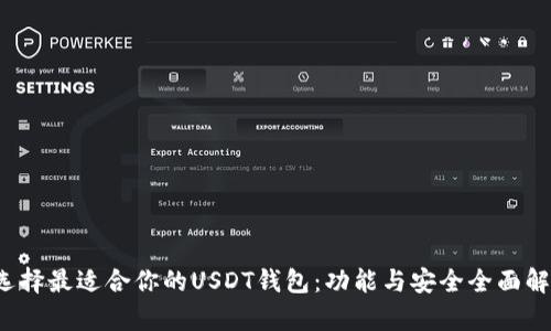  选择最适合你的USDT钱包：功能与安全全面解析