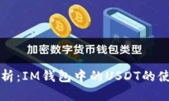 全面解析：IM钱包中的USDT的使用方式