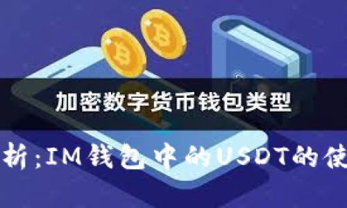 全面解析：IM钱包中的USDT的使用方式